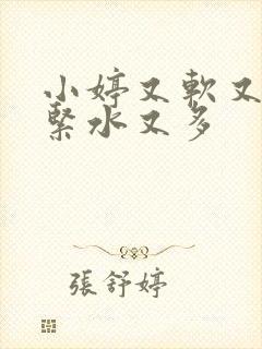 小婷又软又嫩又紧水又多