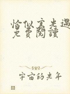 恰似寒光遇骄阳免费阅读