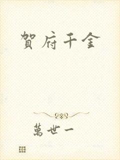 贺府千金