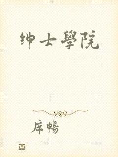 绅士学院
