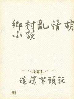 乡村乱情胡秀英小说