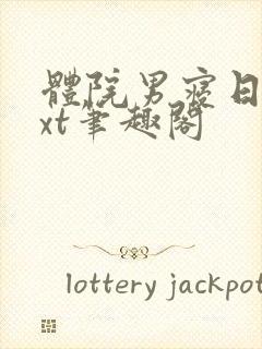 体院男寝日常txt笔趣阁