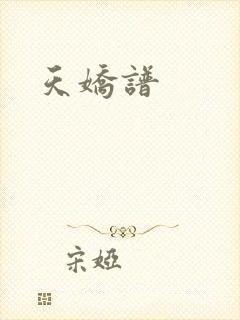 天娇谱
