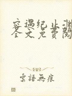 容遇纪止渊小说全文免费阅读