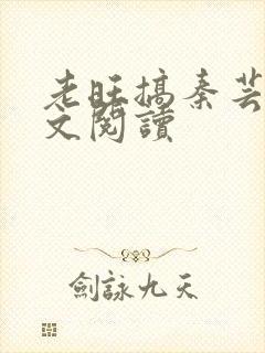 老旺搞秦芸雨全文阅读