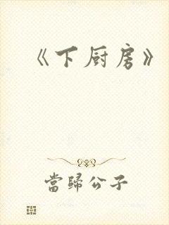 《下厨房》