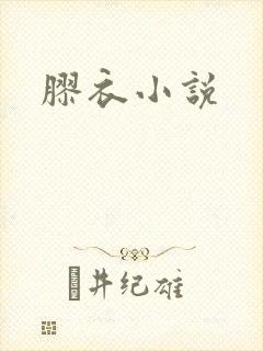 胶衣小说