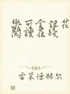 乐可金银花全文阅读在线