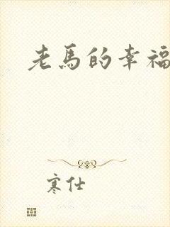 老马的幸福生活