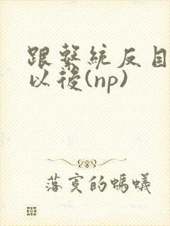 跟系统反目成仇以后(np)