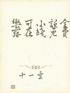 乐可小说金银花露在线免费阅读