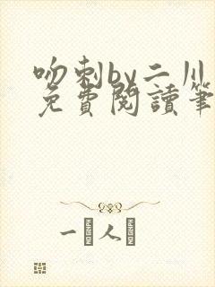 吻刺by二川川免费阅读笔趣阁