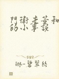 门卫老董和校花的小事说