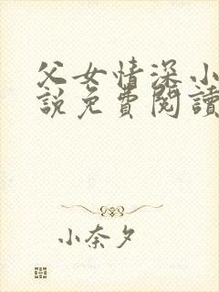 父女情深小兰小说免费阅读全文