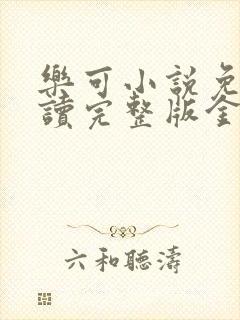 乐可小说免费阅读完整版金银花露