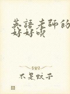 英语老师的兔子好好吃