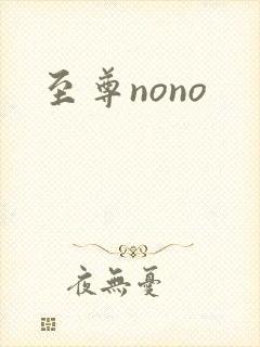 至尊nono