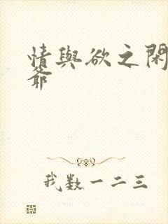 情与欲之闲散王爷