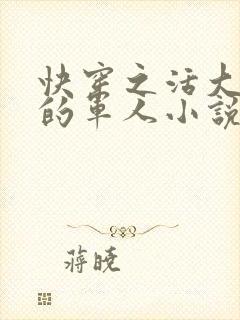 快穿之活大器好的军人小说