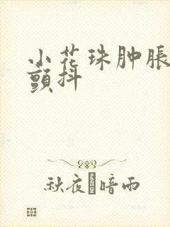 小花珠肿胀挺立颤抖