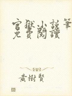 官狱小说笔趣阁免费阅读