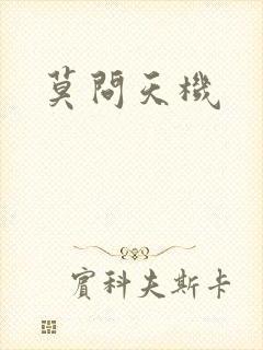 莫问天机