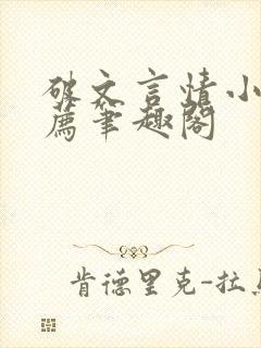 破文言情小说推荐笔趣阁