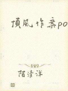 顶风作案po
