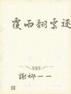 覆雨翻云逐艳曲