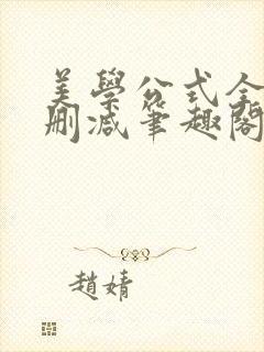 美学公式全文无删减笔趣阁