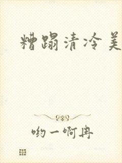 糟蹋清冷美人