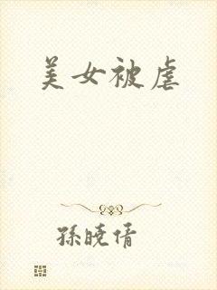 美女被虐