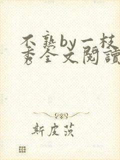 不熟by一枝独秀全文阅读笔趣阁