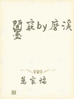 开窍by磨溪陈墨