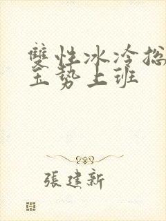 双性冰冷总裁含玉势上班