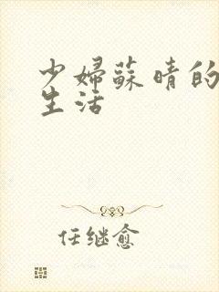 少妇苏晴的性荡生活