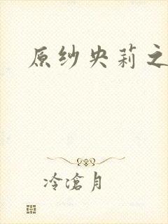 原纱央莉之重装