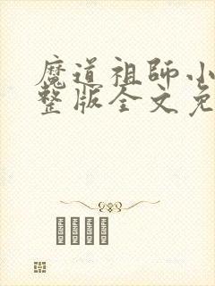 魔道祖师小说完整版全文免费阅读下载