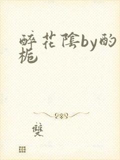 醉花阴by酌青栀