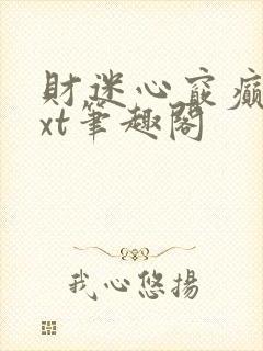 财迷心窍癫婆txt笔趣阁