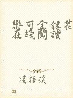 乐可金银花全文在线阅读