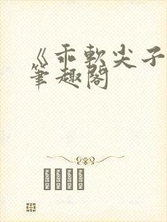 《乖软尖子生》笔趣阁