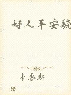 好人平安骁骑校