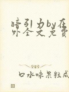 暗引力by在言外全文免费阅读笔趣阁