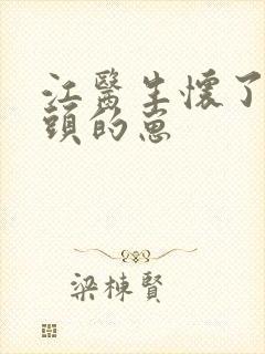 江医生怀了他对头的崽