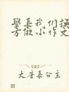 学长我们换个地方做小作文