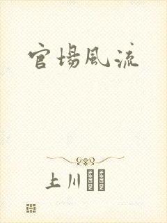 官场风流