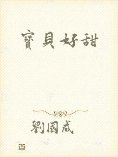 宝贝好甜