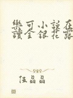 乐可小说在线阅读金银花露