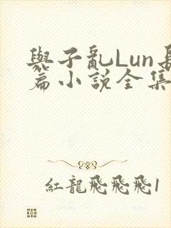 与子乱Lun长篇小说全集